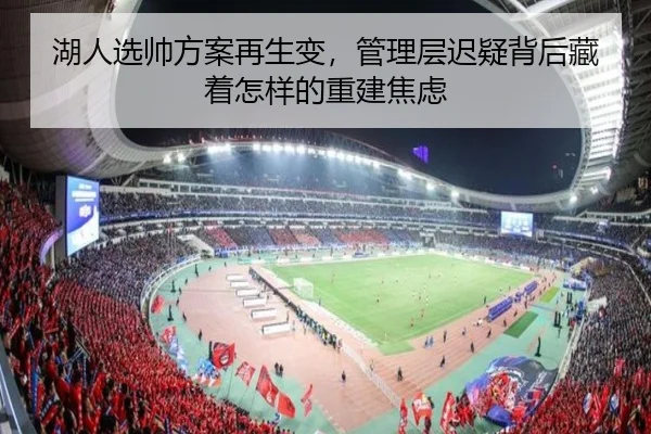 湖人选帅方案再生变，管理层迟疑背后藏着怎样的重建焦虑